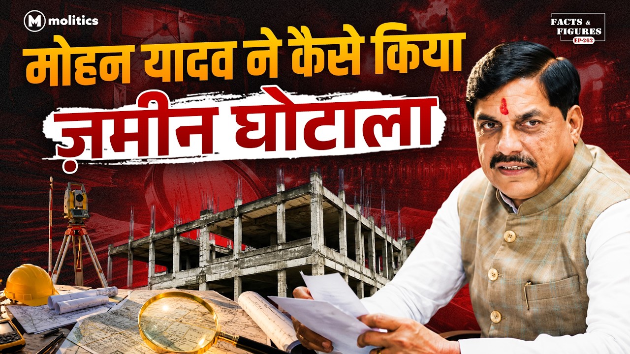 कैसे 168 एकड़ ज़मीन ख़रीद कर अरबों का मालिक बना मोहन यादव का परिवार? | F&F Ep-261 | Hemant