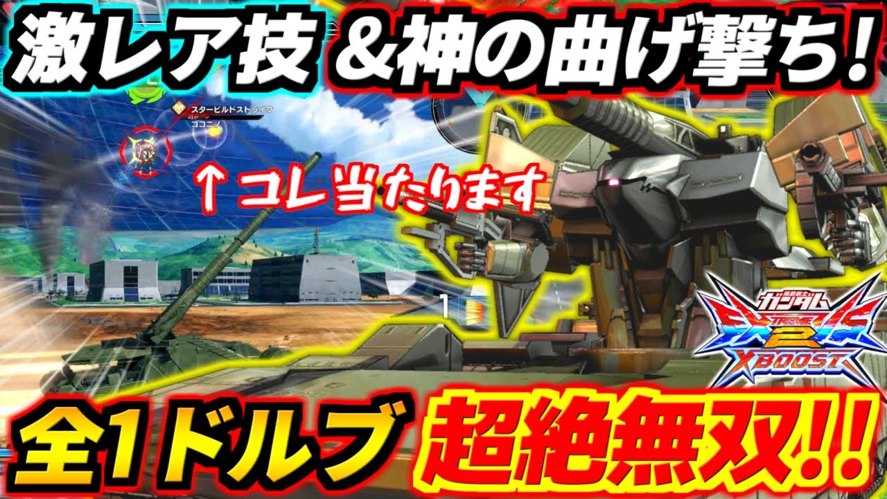 滅多に見れない激レア技＆横ブーを強引に撃ち落とす神の曲げ撃ち！それ当たんのはズルだろ！一人で試合をぶっ壊す最強ヒルドルブ・練馬戦車！【EXVS2XB実況】【クロスブースト】【クロブ】【ガンダム】