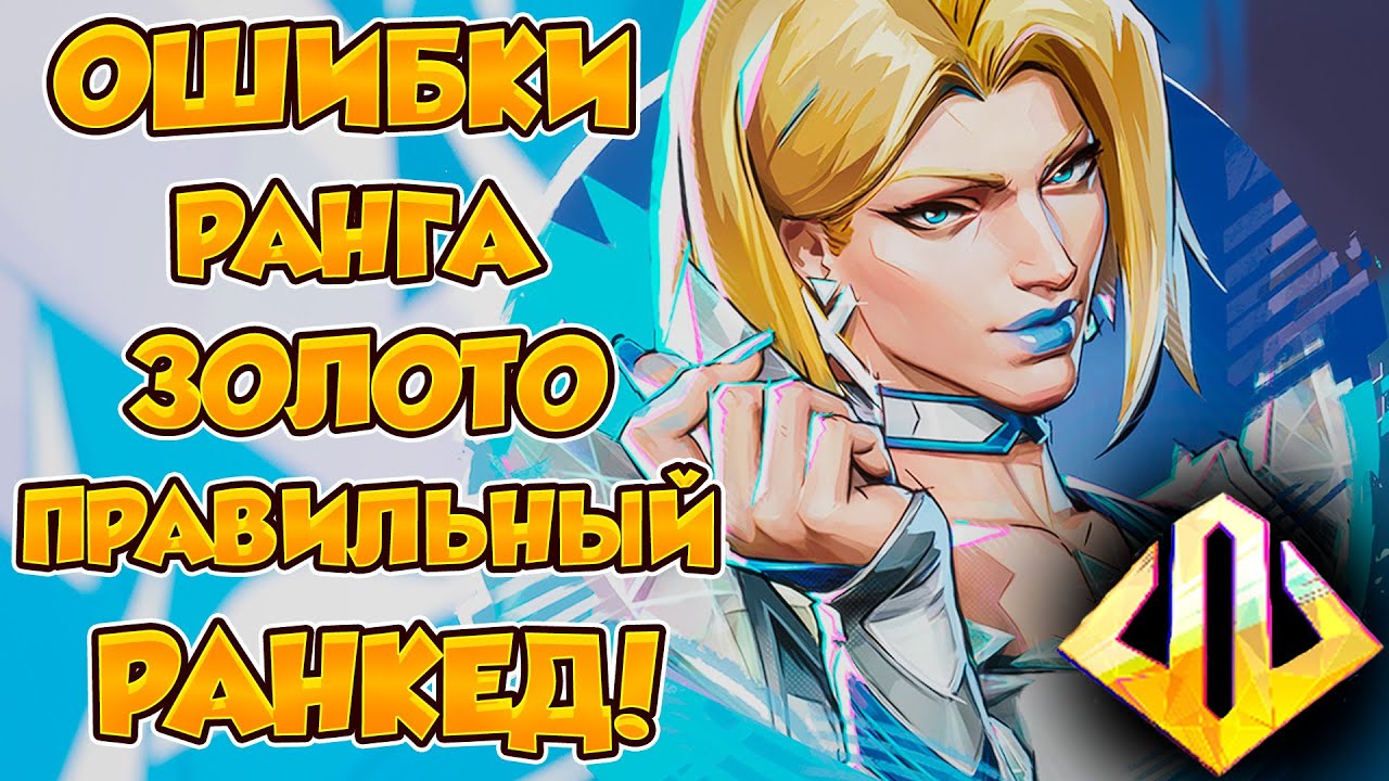 ЧАСТЫЕ ОШИБКИ ИГРОКОВ НА РАНГЕ ЗОЛОТО. КАК ПРАВИЛЬНО ПОДНИМАТЬ РЕЙТИНГ? MARVEL RIVALS.