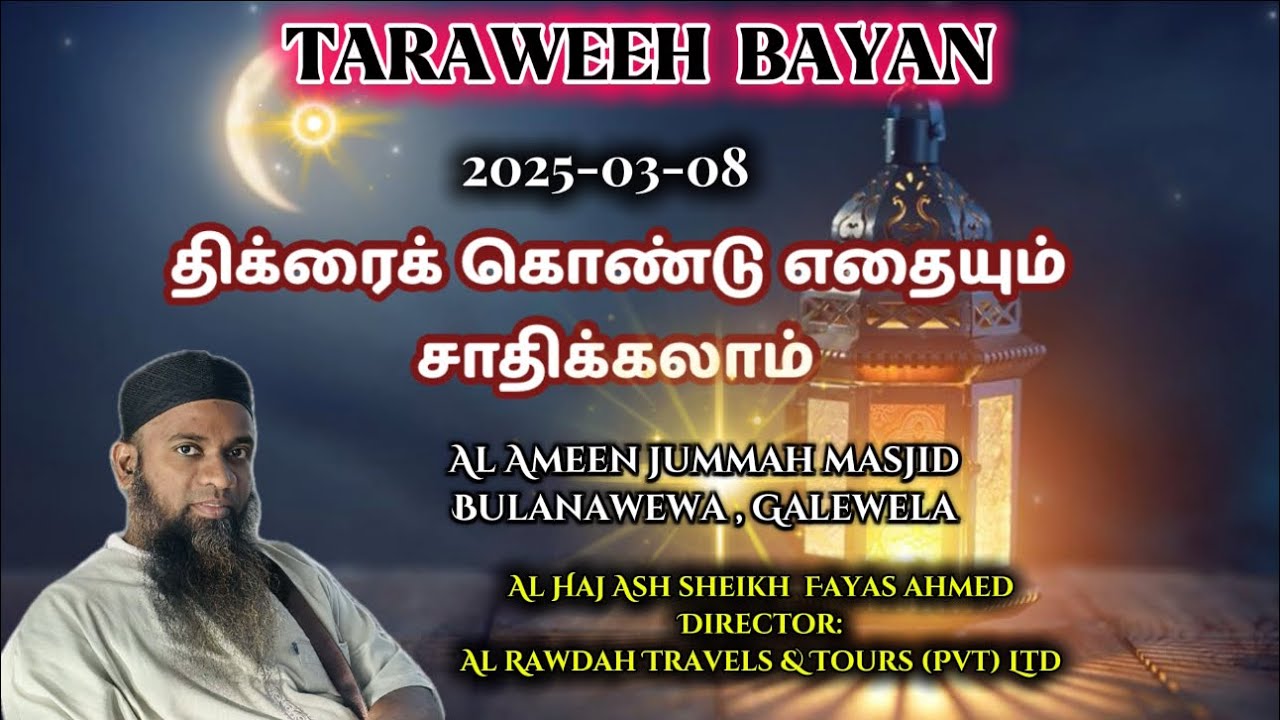 Taraweeh Bayan (2025-03-08) திக்ரைக் கொண்டு எதையும் சாதிக்கலாம் ||