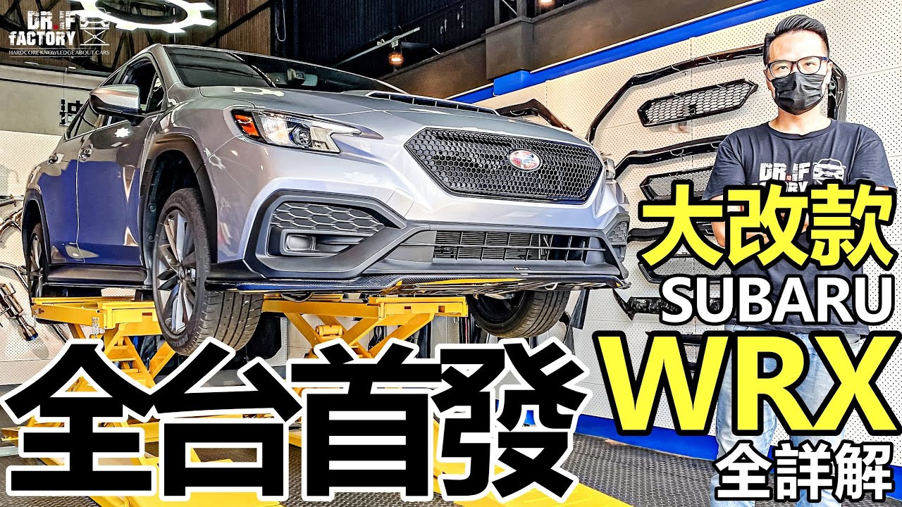 Subaru WRX全台首發！大改款Subaru WRX外內、引擎底盤 WRX全詳解！