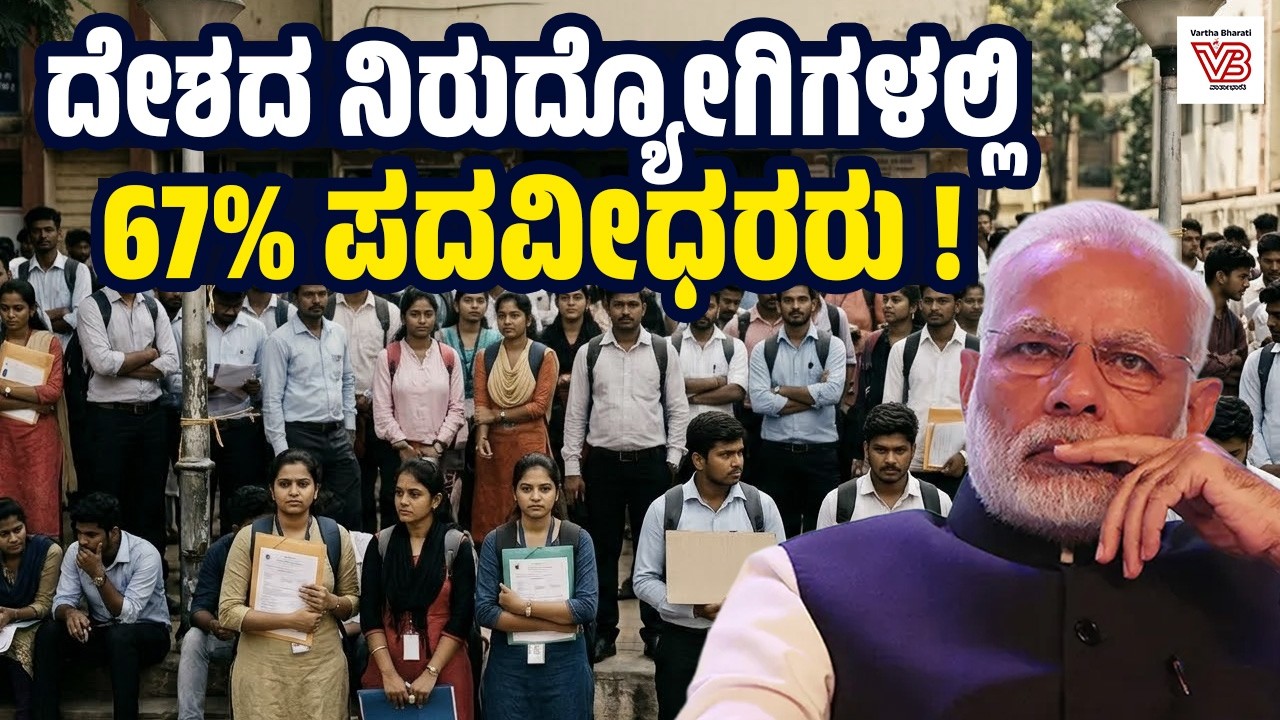 ಓದಿದ ಯುವಕರಿಗೆ ಕೆಲಸವೇ ಇಲ್ಲ! : ಭಾರತದಲ್ಲಿ ಏನಾಗುತ್ತಿದೆ? Educated Unemployment Explosion
