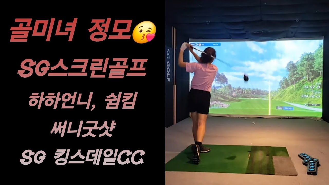골미녀 정모6인 킹스데일cc 하하언니, 쉼킴, 써니굿샷 sg골프 #골프 #golf #golfswing #스크린골프 #골프스윙 #코킹 #힐링 #드라이버스윙 #아이언스윙 #골프존 