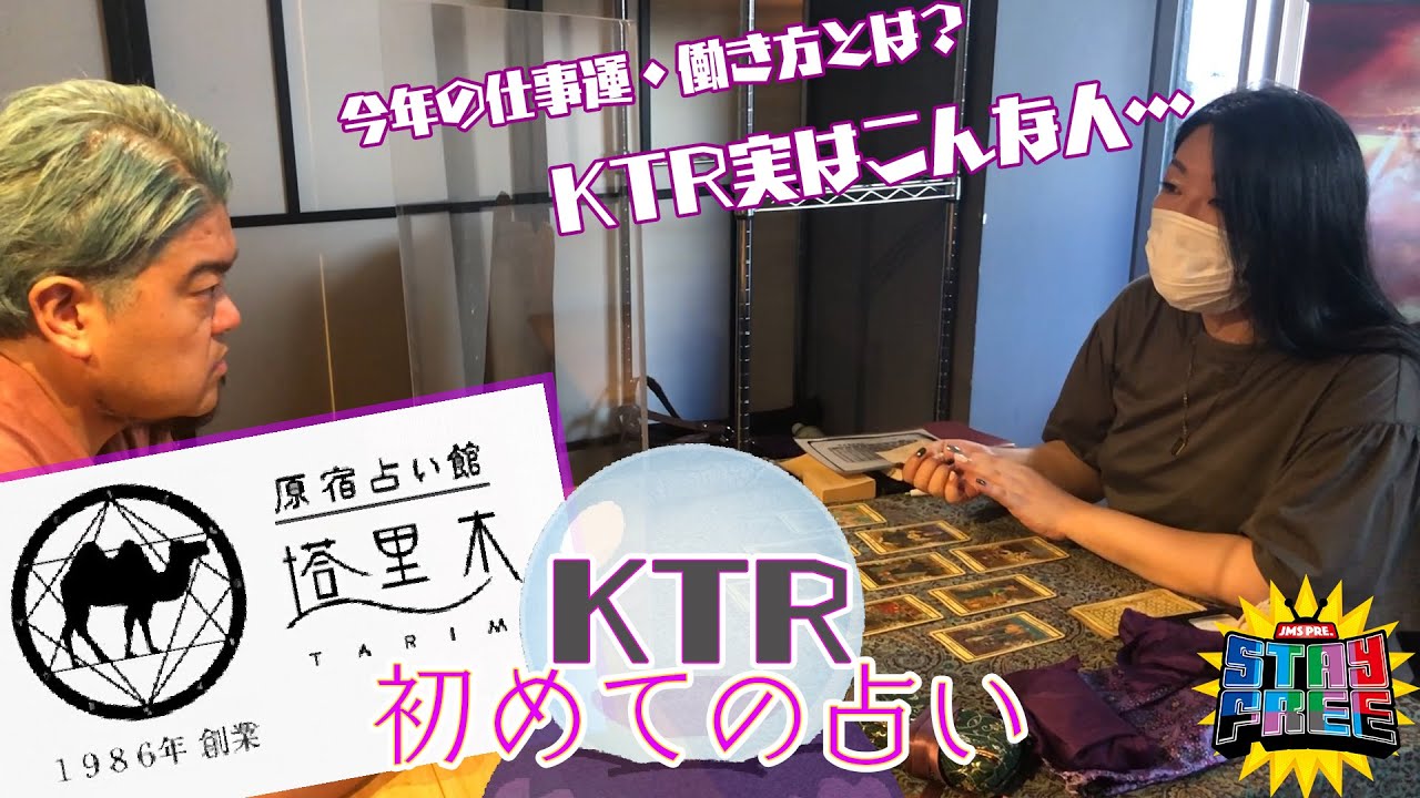 原宿にある占い館の発祥とも言われている&rdquo;塔里木&rdquo;へ!! ~KTR初めての占い~ 【STAY FREE】