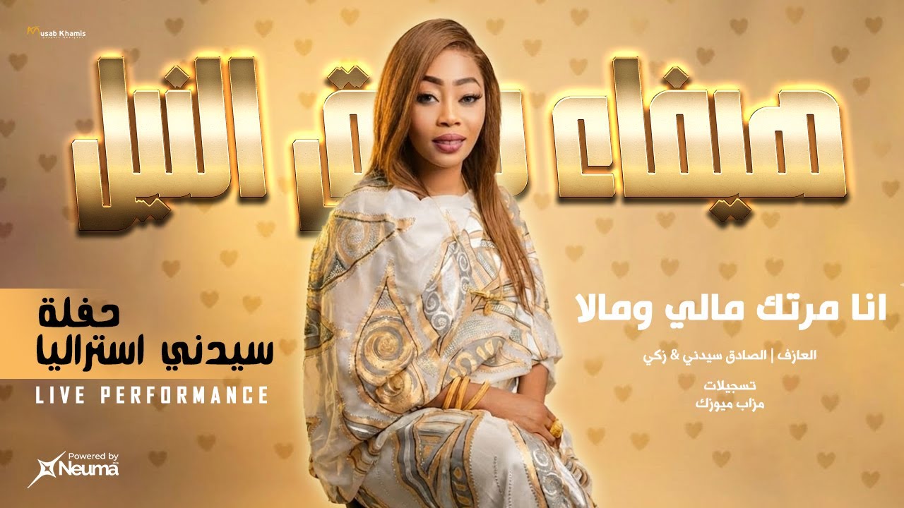 انا مرتك مالي ومالا || هيفاء شرق النيل || أغاني سودانية جديدة 2026