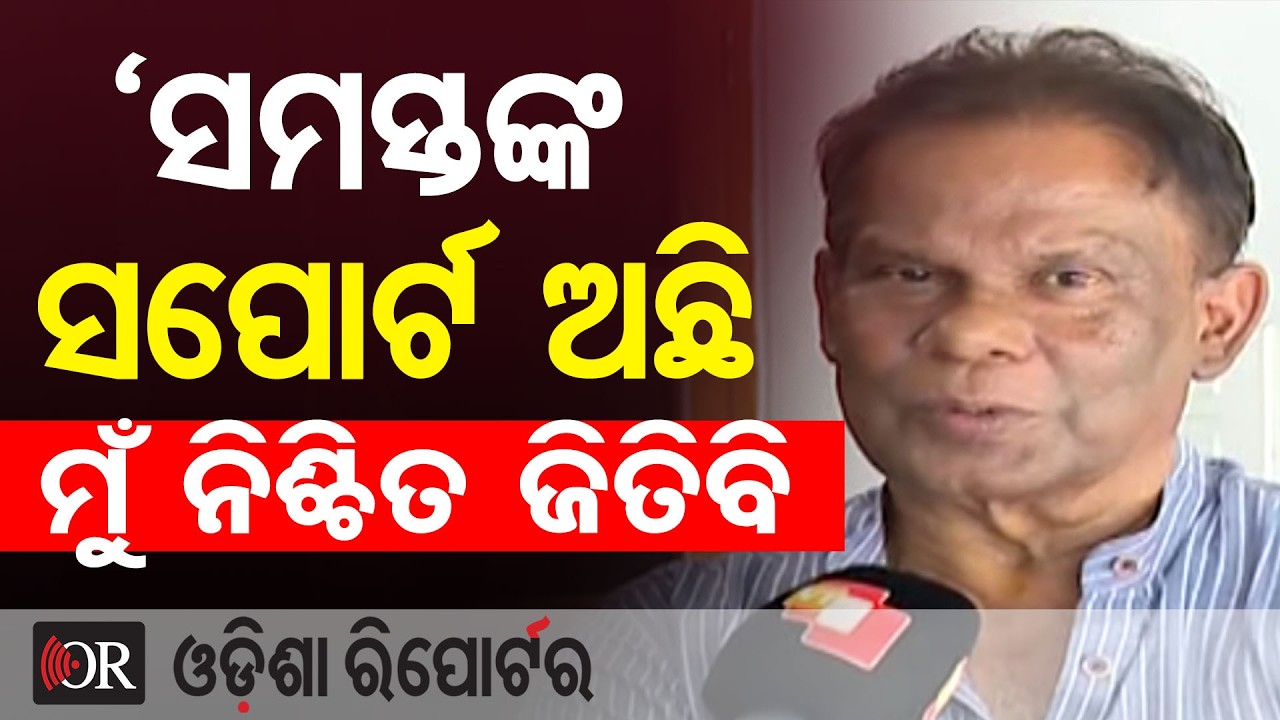 ବିବେକାନୁମୋଦିତ ଭୋଟ ମିଳିବ| Odisha Reporter