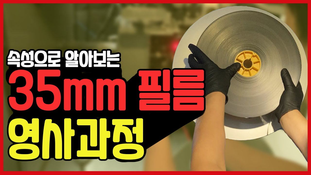 17년차 영사기사가 알려주는 35mm 필름 영사기 영사과정(필름 ASMR, 졸음주의)
