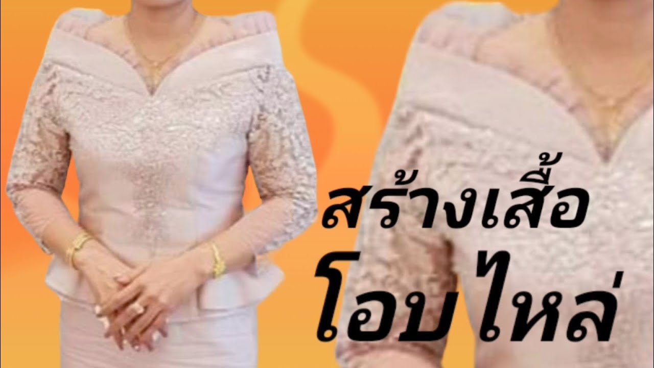 EP465เสื้อเปิดไหล่หรือ โอบไหล่แขน4ส่วนต่อชายระบายข้างทรงเข้ารูปซิปหลังแม่แบบเสื้อไซส์ Lอก38นิ้วEP254