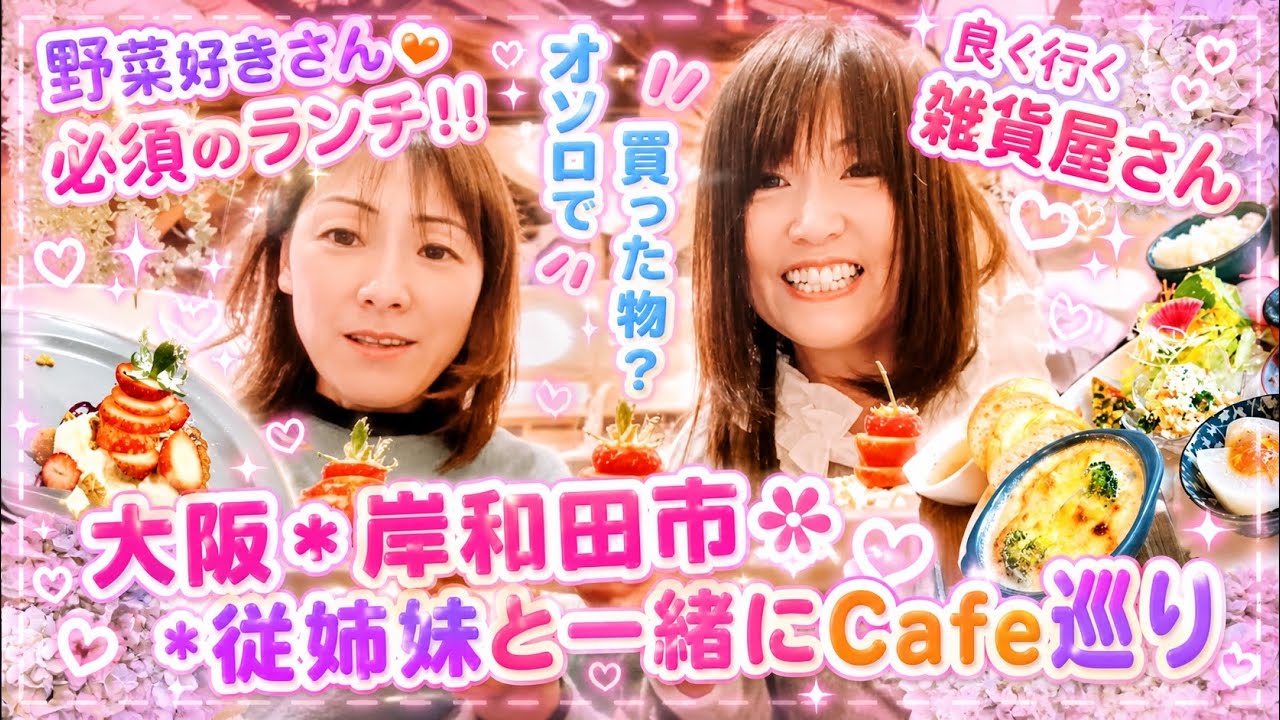 【大阪*岸和田市】だんじり祭りで有名な町‼️従姉妹と一緒に女子トーク付きで、お店巡りして来たよぉꕀ🥰
