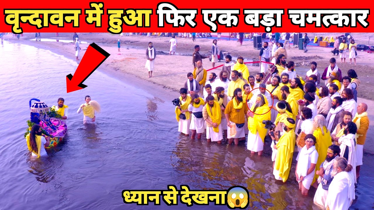 वृन्दावन में हुआ फिर एक बड़ा चमत्कार | Vrindavan Ka Rahasya
