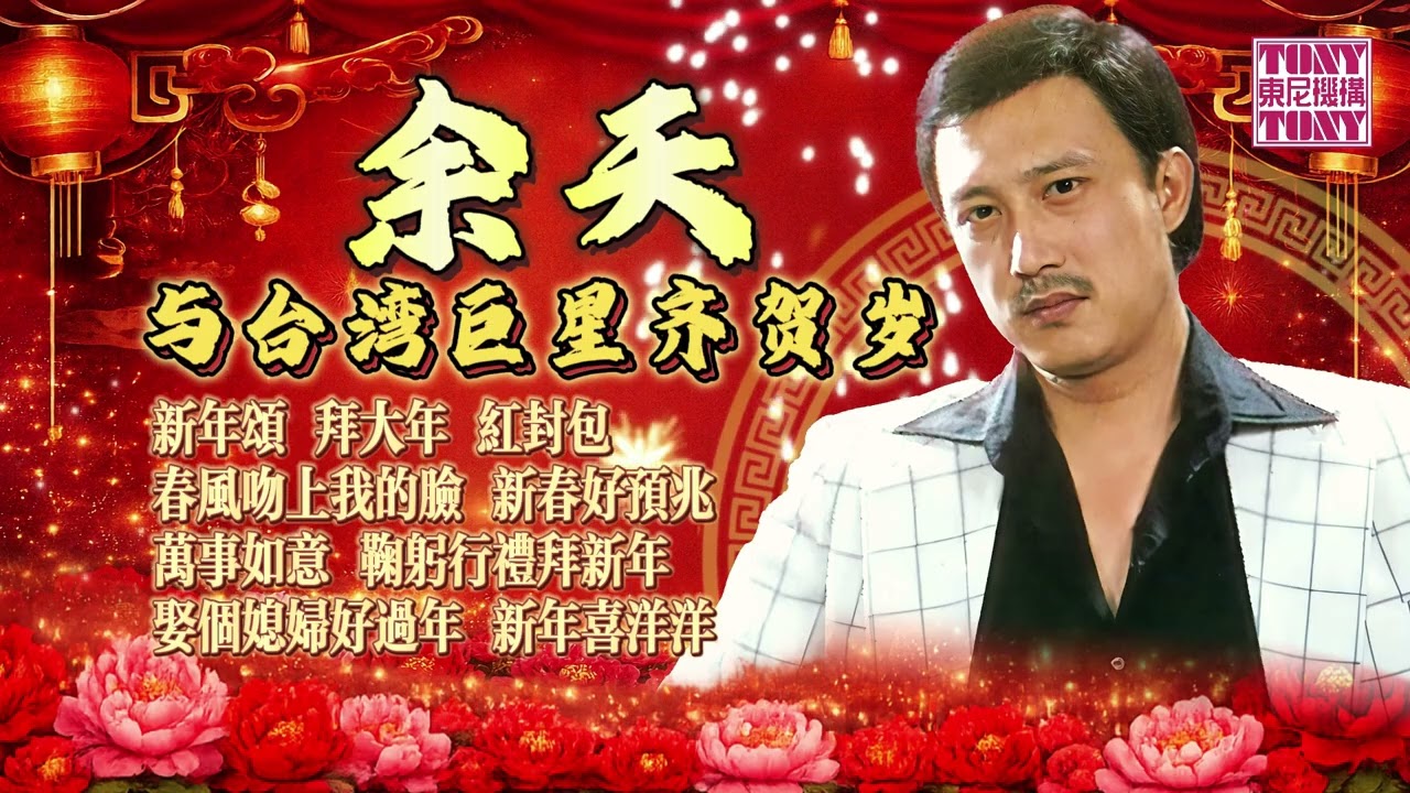 【2026馬年新年歌】余天&一衆巨星齊賀歲『新年頌/紅封包/新春好預兆』傳統賀歲經典百聽不厭（官方歌詞版）