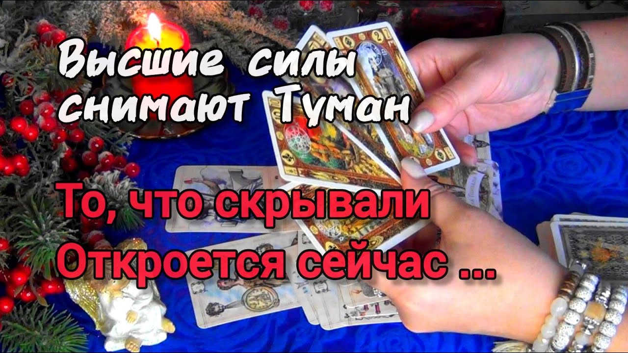 💯Этот РАСКЛАД Прояснит ВСЁ❗ЭТО ВАМ ВАЖНО ЗНАТЬ и НЕЛЬЗЯ ИГНОРИРОВАТЬ❗❄️🎄 Tarot Онлайн Гадание Таро