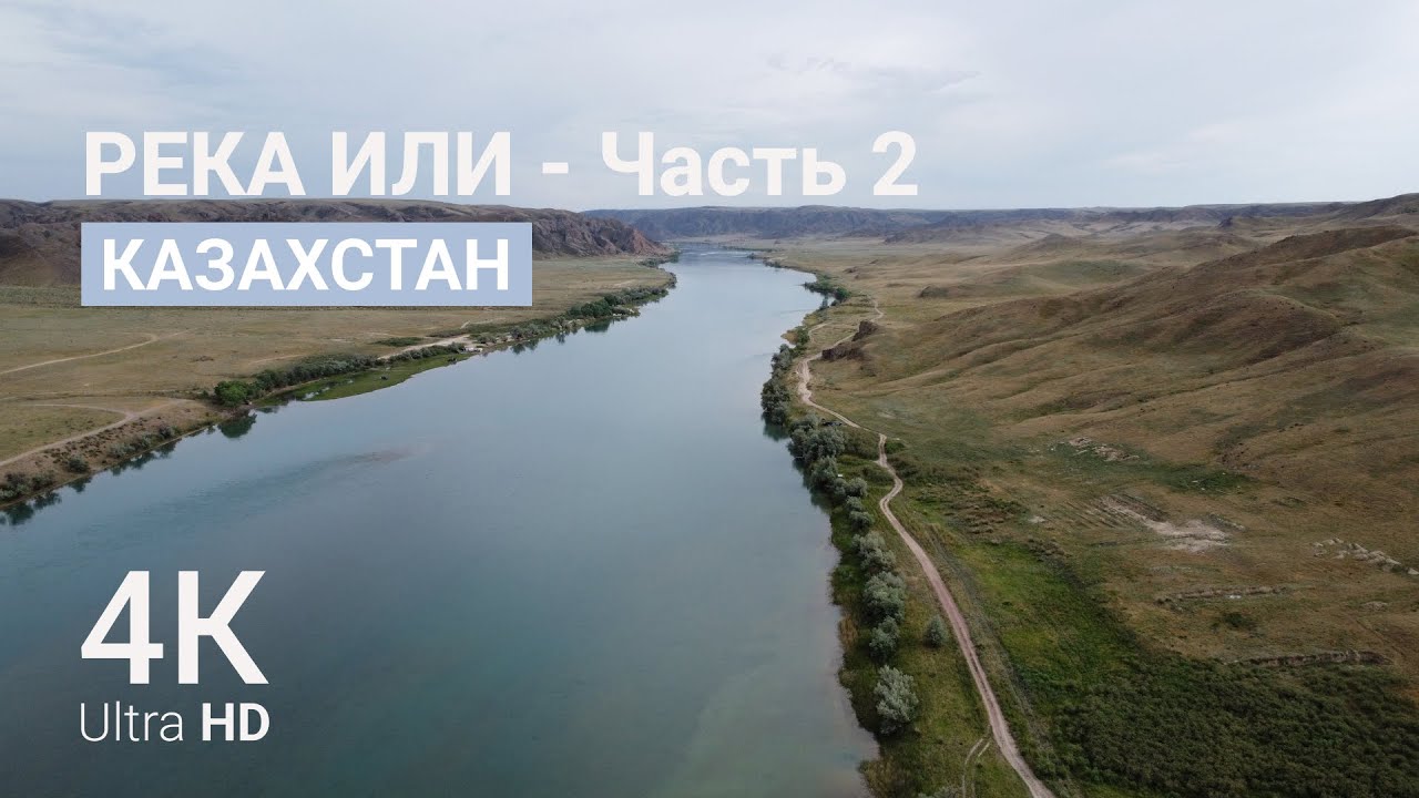 КАЗАХСТАН | Степи - Река Или (часть 2)