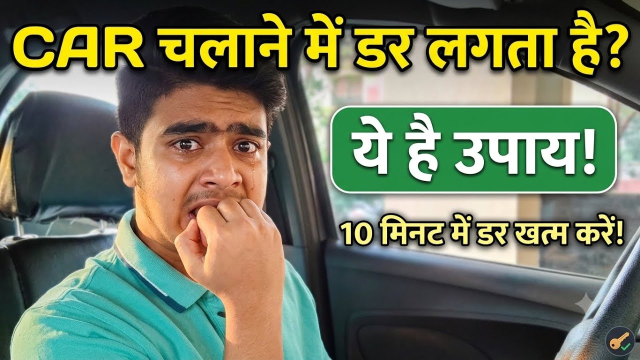How To Overcome Fear Of Driving | Car चलाने से डर लगता हैं | ये video देख लो | Driving ep1 AutoGenic