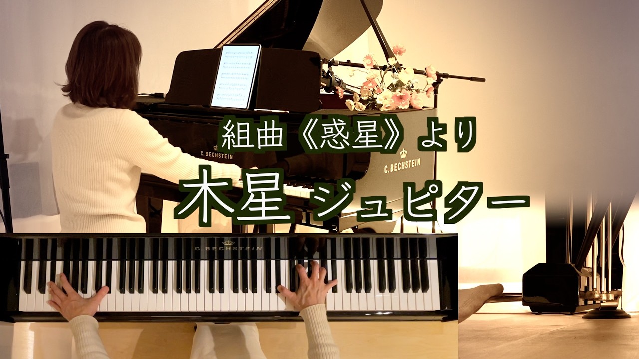 【木星 (ジュピターJupiter)/  ホルスト Holst】組曲『惑星』The Planets