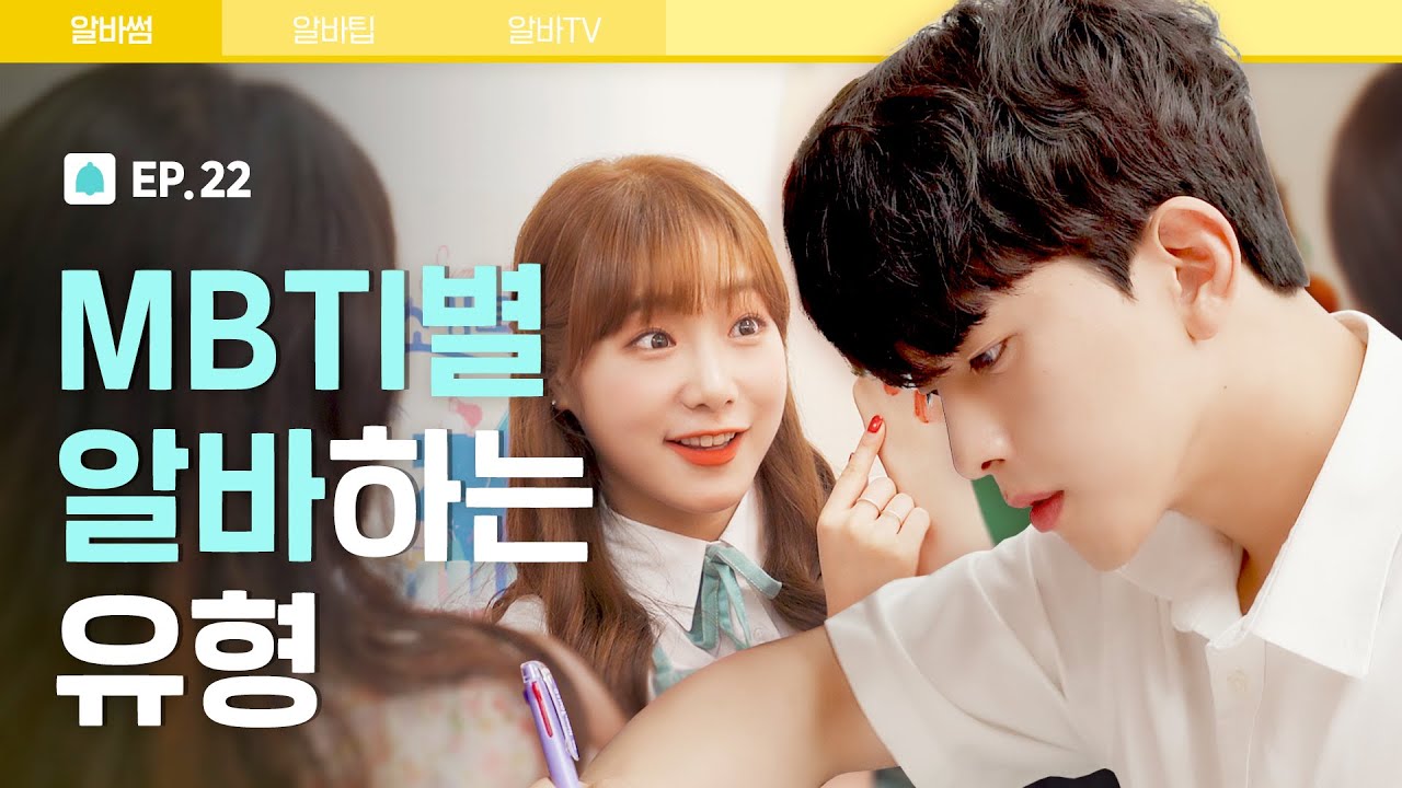 MBTI 유형별 알바생 특징(소름..😳) [알바해봐썸? EP.22] | 파우더룸(POWDERROOM)