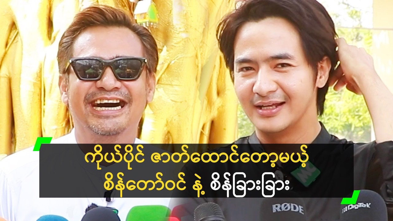 ကိုယ်ပိုင် ဇာတ်ထောင်တော့မယ့် စိန်တော်ဝင် နဲ့ စိန်ခြားခြား