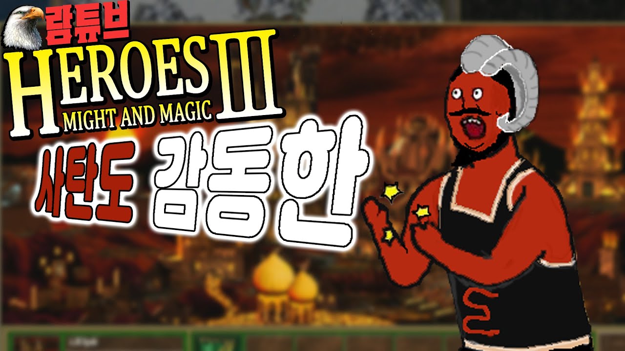 【람바】HOMM3 WOG모드 【Mr.사탄🧔】