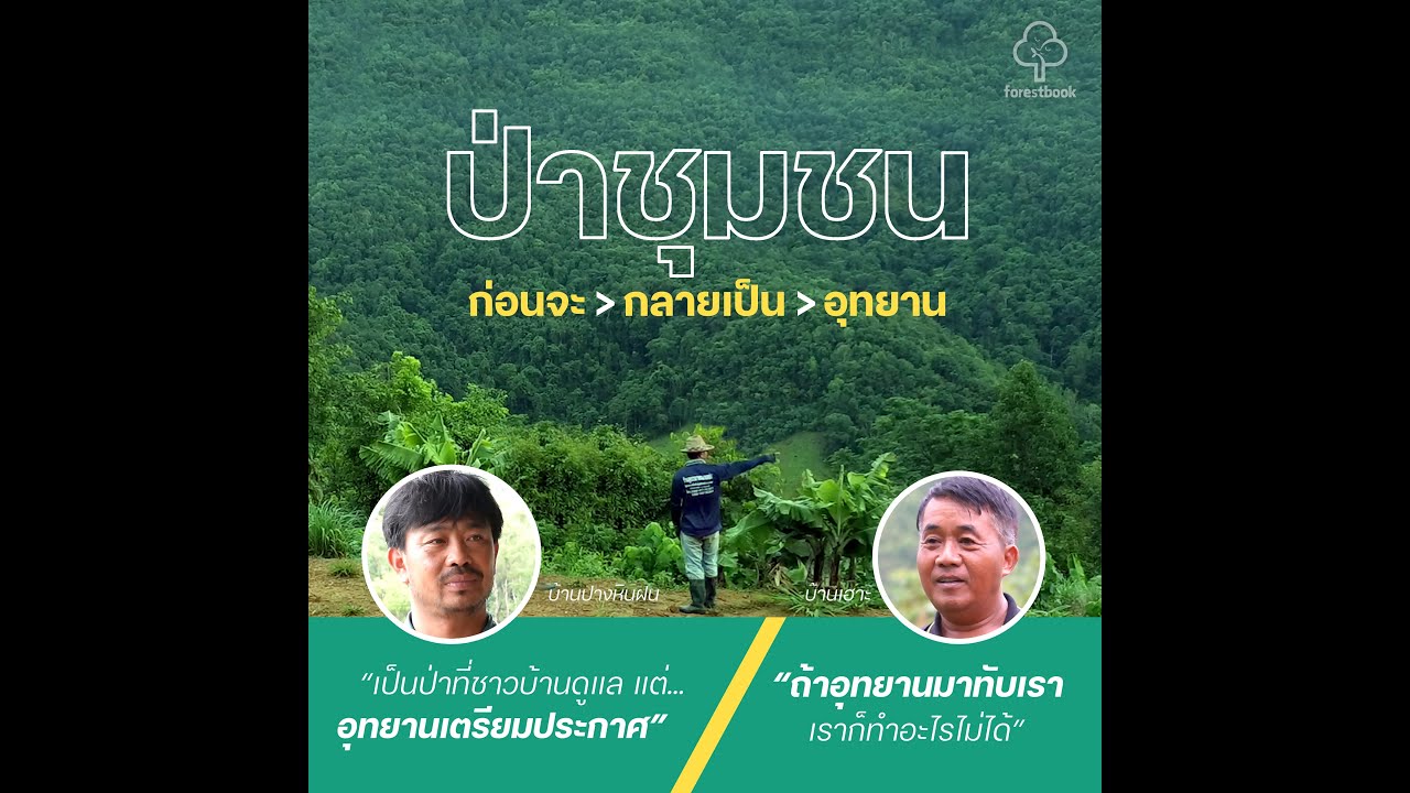 Forestbook EP180 : ป่าชุมชน_ก่อนจะกลายเป็นอุทยาน