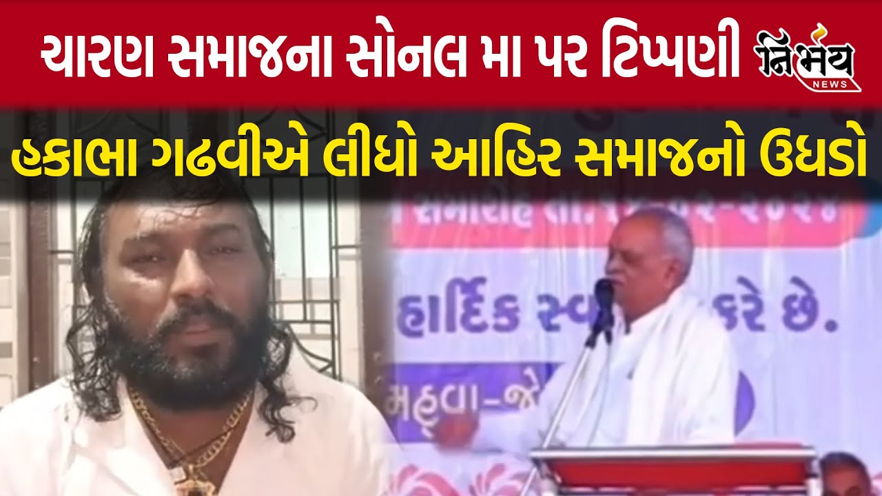 Charan સમાજના સોનલ મા પર ટિપ્પણી, Hakabha Gadhvi એ લીધો Ahir સમાજનો ઉધડો | Nirbhay News