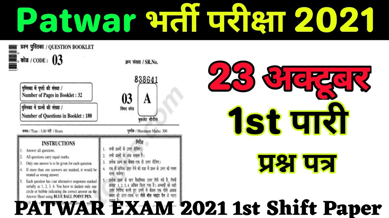 PATWARI EXAM PAPER 2021| 24 OCT 2021 PATWAR EXAM ANSWER KEY RJ STUDY QUESTION SOLVED #PATWAR
