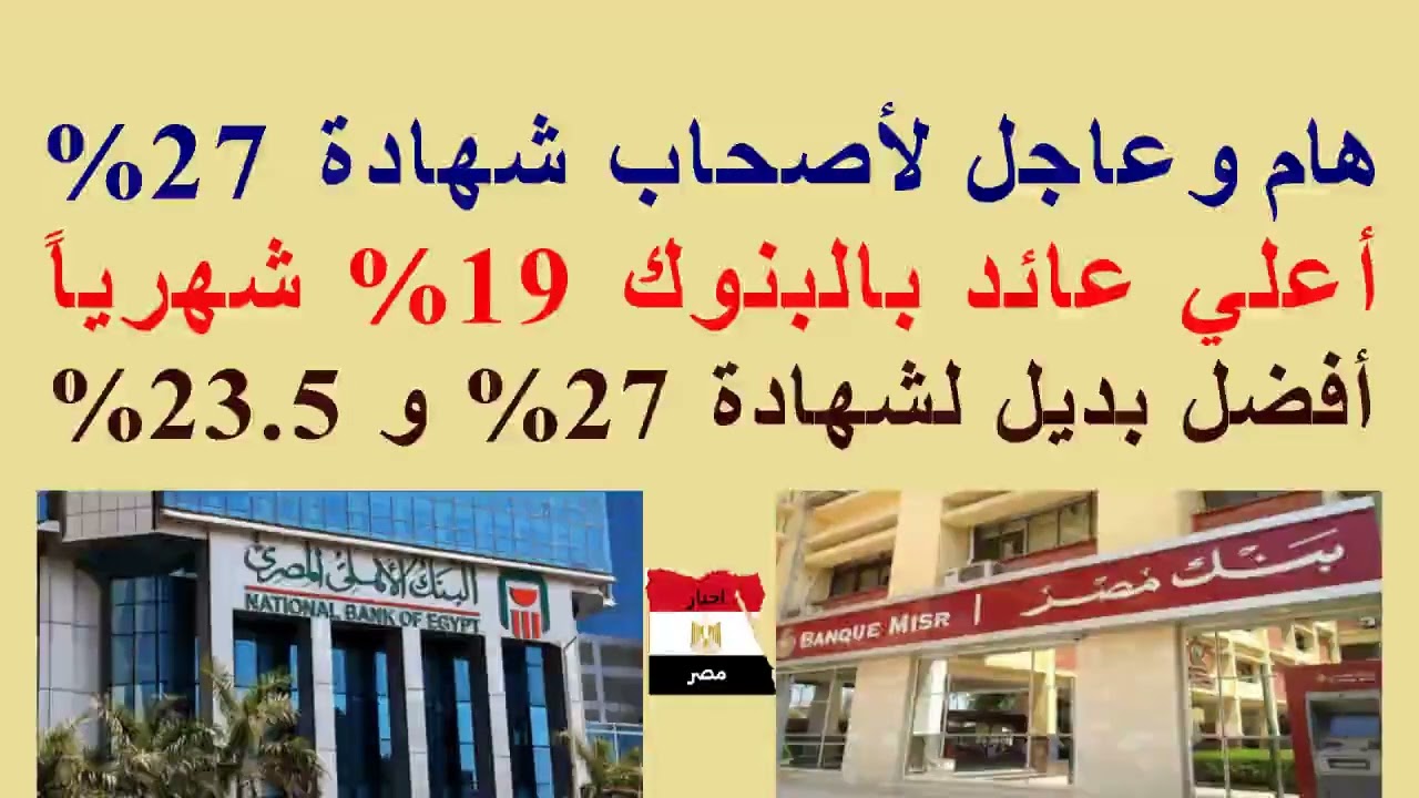 #عاجل عائد 19% شهرياً//أفضل بديل لشهادة 27%//أعلي عائد حالياً بالبنوك
