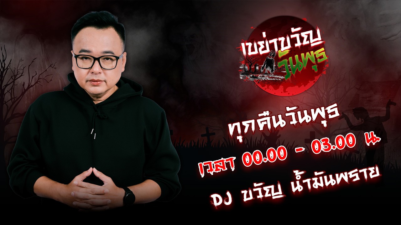 เขย่าขวัญวันพุธ 04/03/2569