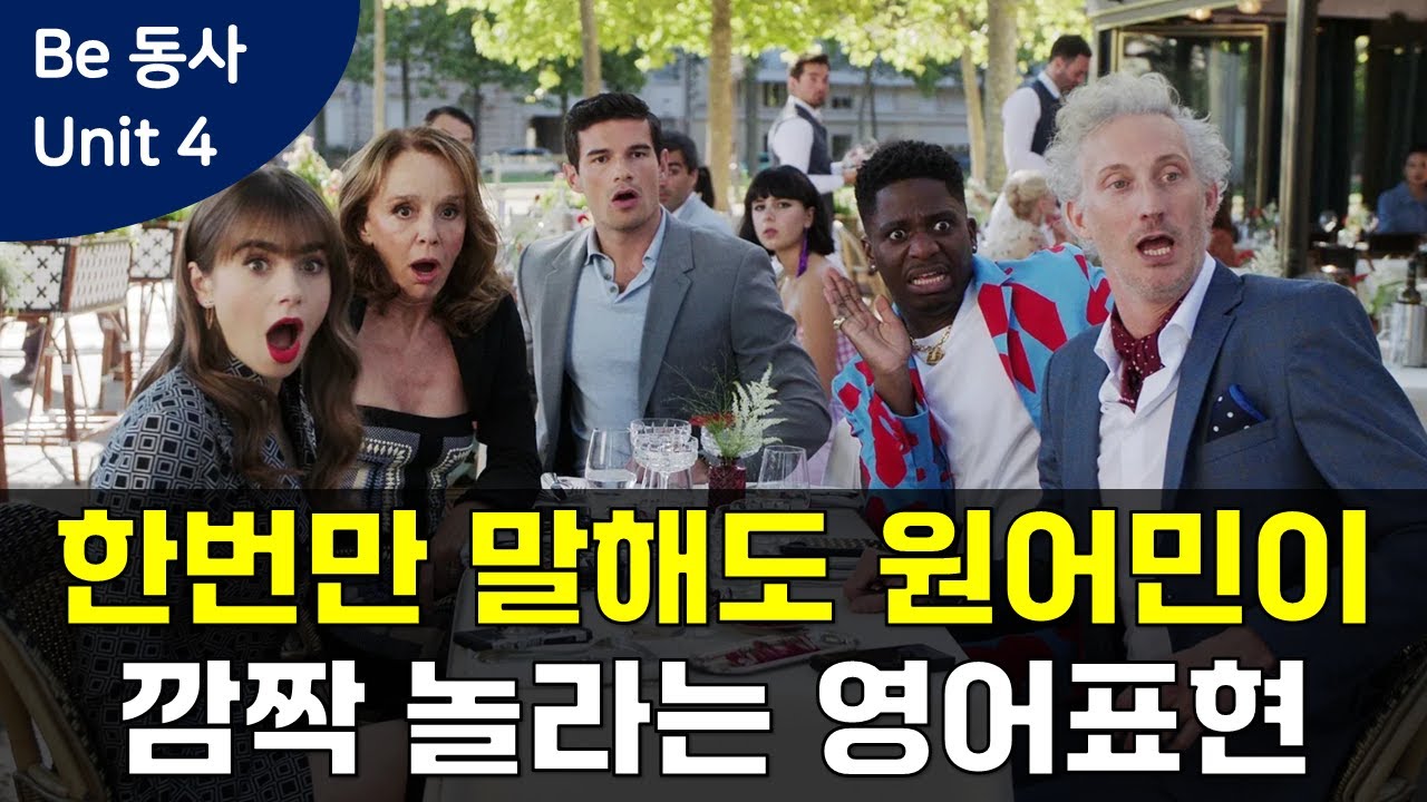 원어민이 자주 사용하는 be동사 관용 표현! 몇가지 관용 표현만 잘 사용해도 최상급 영어 구사력을 만들 수 있어요! [Be 동사 Unit 4] #영어회화 #미드영어 #영어표현