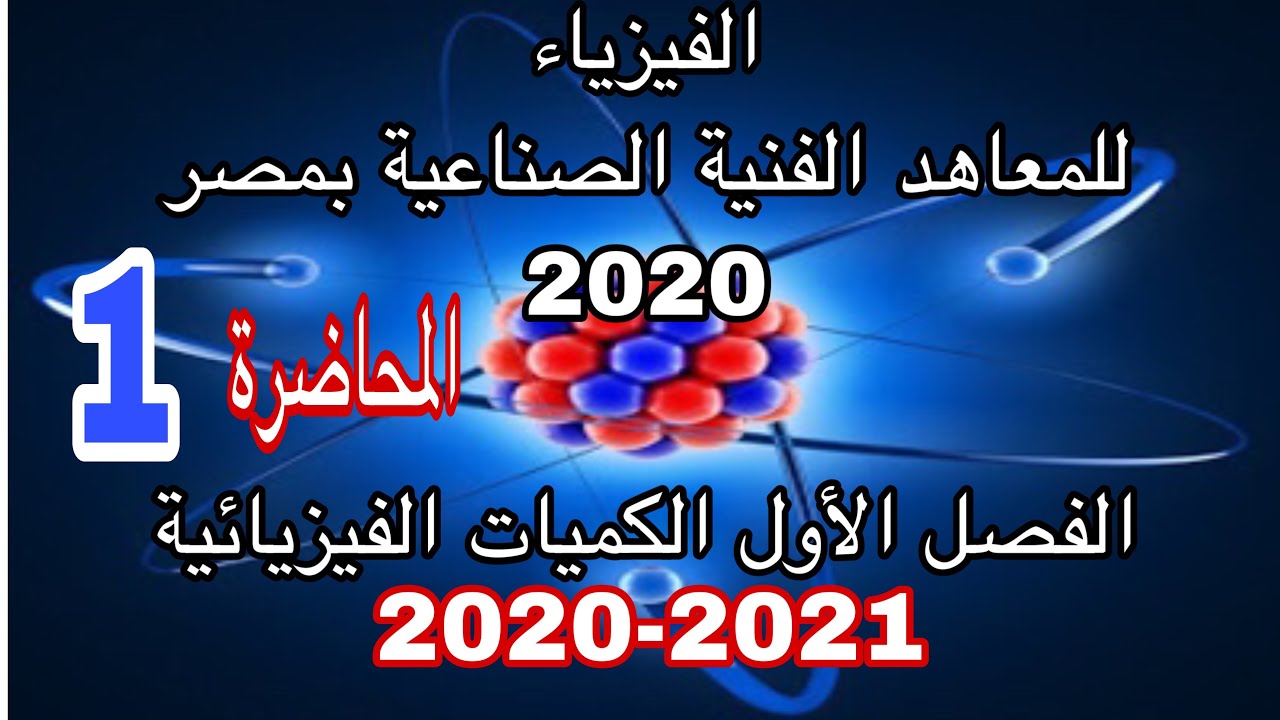 المحاضرة الاولى 2020 | الكميات الفيزيائية | المعهد الفني الصناعي ببورسعيد