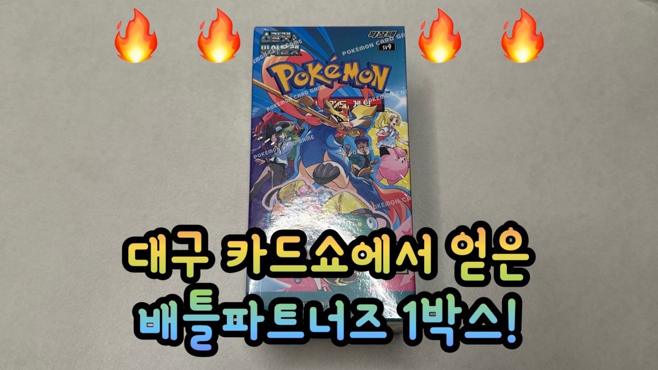 [포켓몬 카드] 대구 카드쇼에서 얻은 배틀파트너즈 한 박스깡!