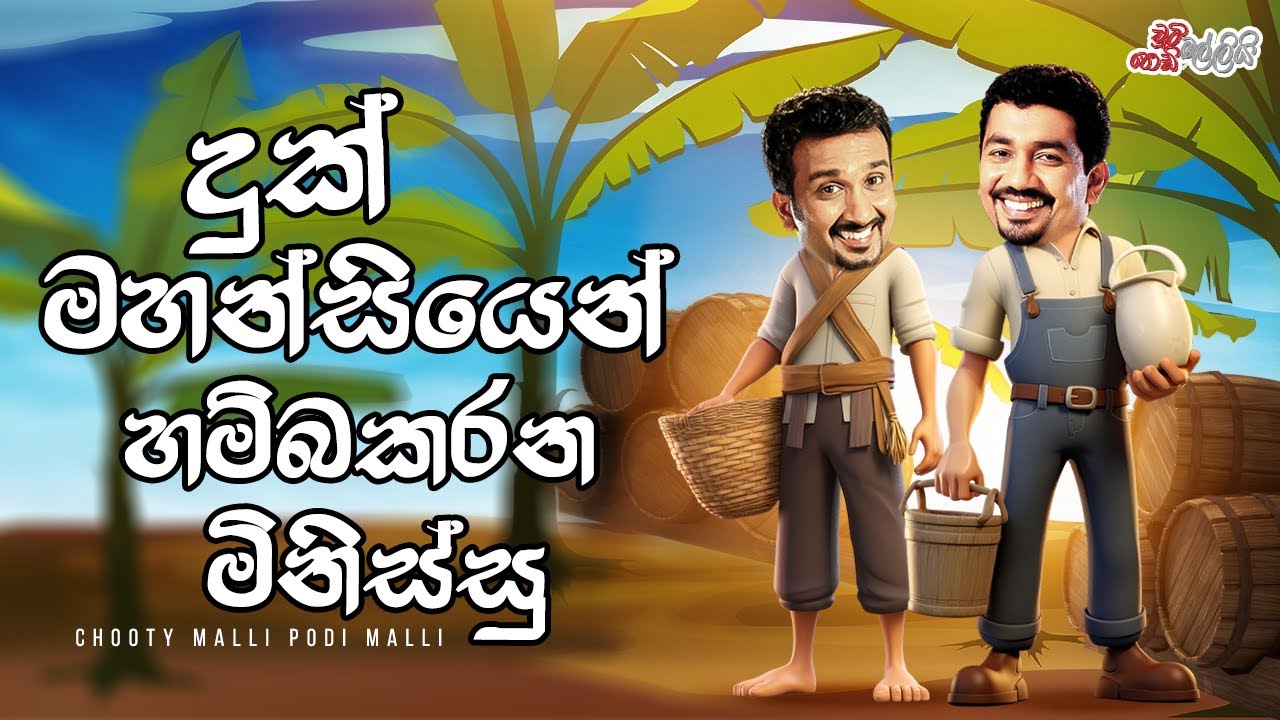 Chooty Malli Podi Malli | Duk Mahansiyen Hambakarana Minissu
