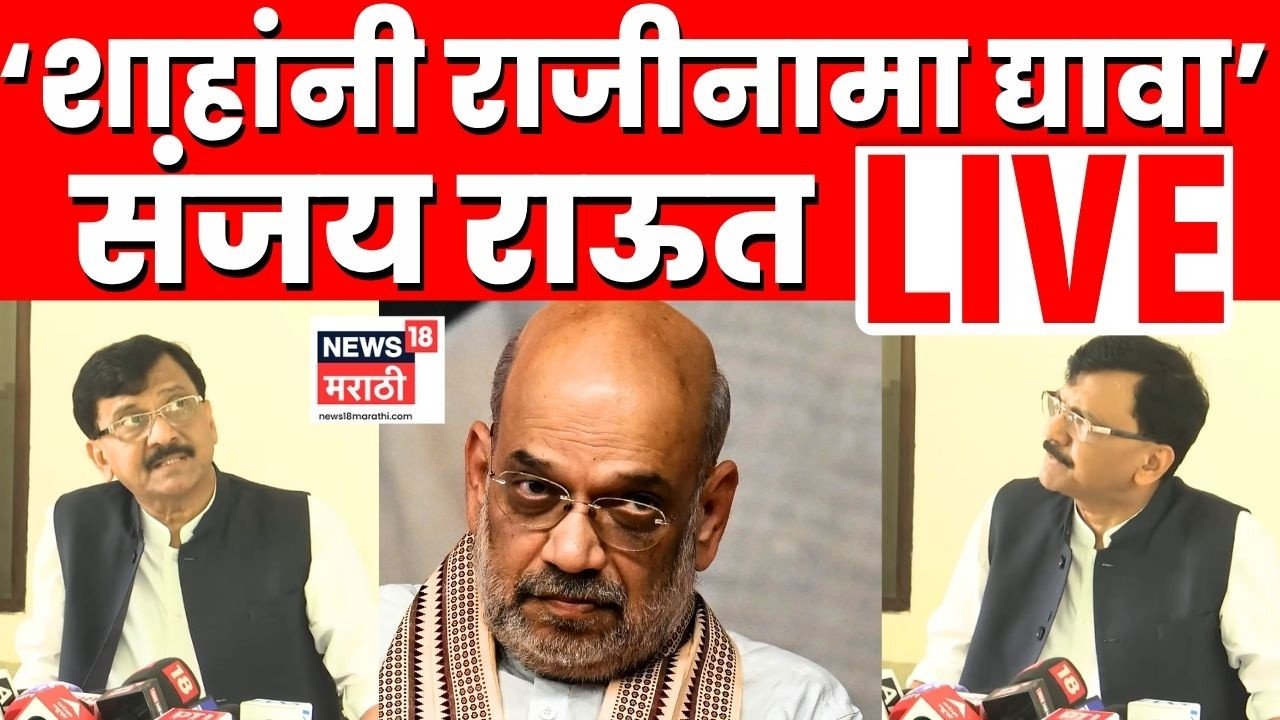 Sanjay Raut LIVE | 'Amit Shah यांनी राजीनामा द्यावा', राऊतांची मागणी...N18L