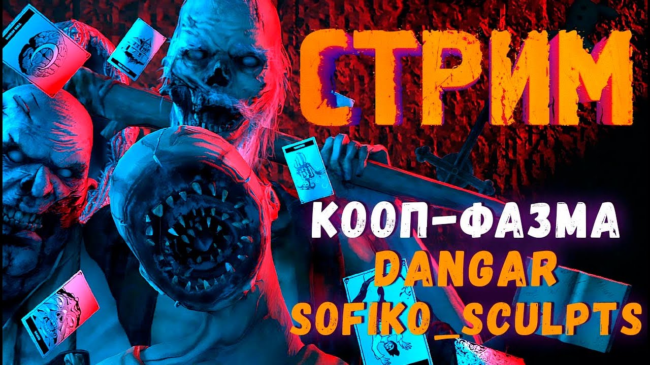 ГОНЯЕМ ПРИЗРАКОВ С ДАНГАРОМ И СОФОЙ ► ФАЗМОФОБИЯ | PHASMOPHOBIA КООП СТРИМ СТРИМЧЕСТЕР #377