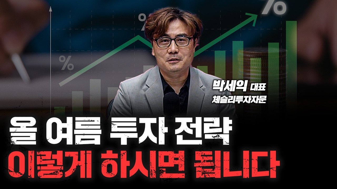 올 여름 투자 전략, 이렇게만 하면 됩니다 f. 체슬리투자자문 박세익 대표 [심층인터뷰]