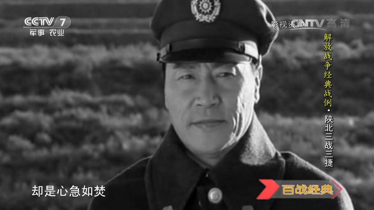 解放战争经典战例 陕北三战三捷  【百战经典 20170701】