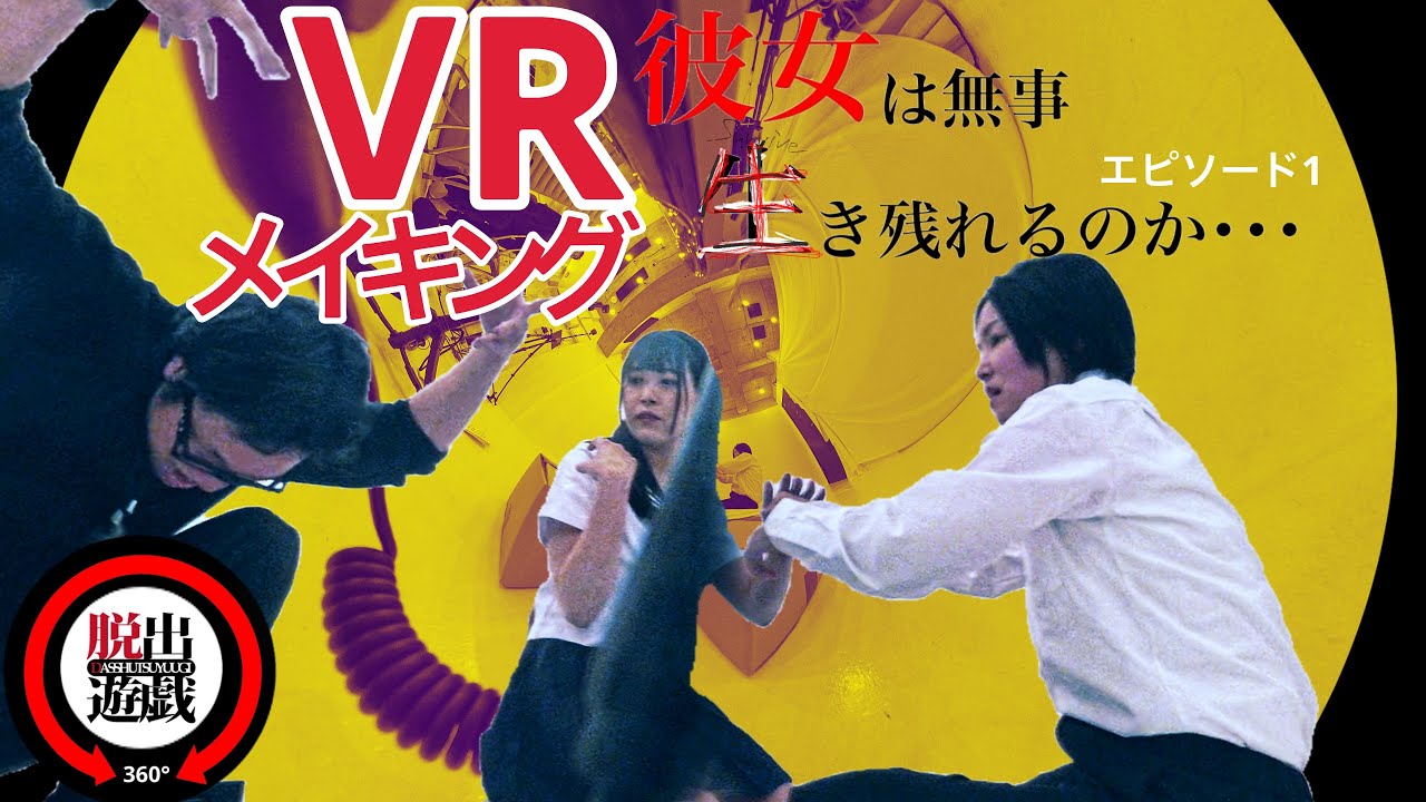【VR】彼女は無事生き残れるのか･･･エピソード1 撮影裏㊙️  クスリ、ダメ、絶対！ 💊 #脱出遊戯 #dasshutsuyuugi