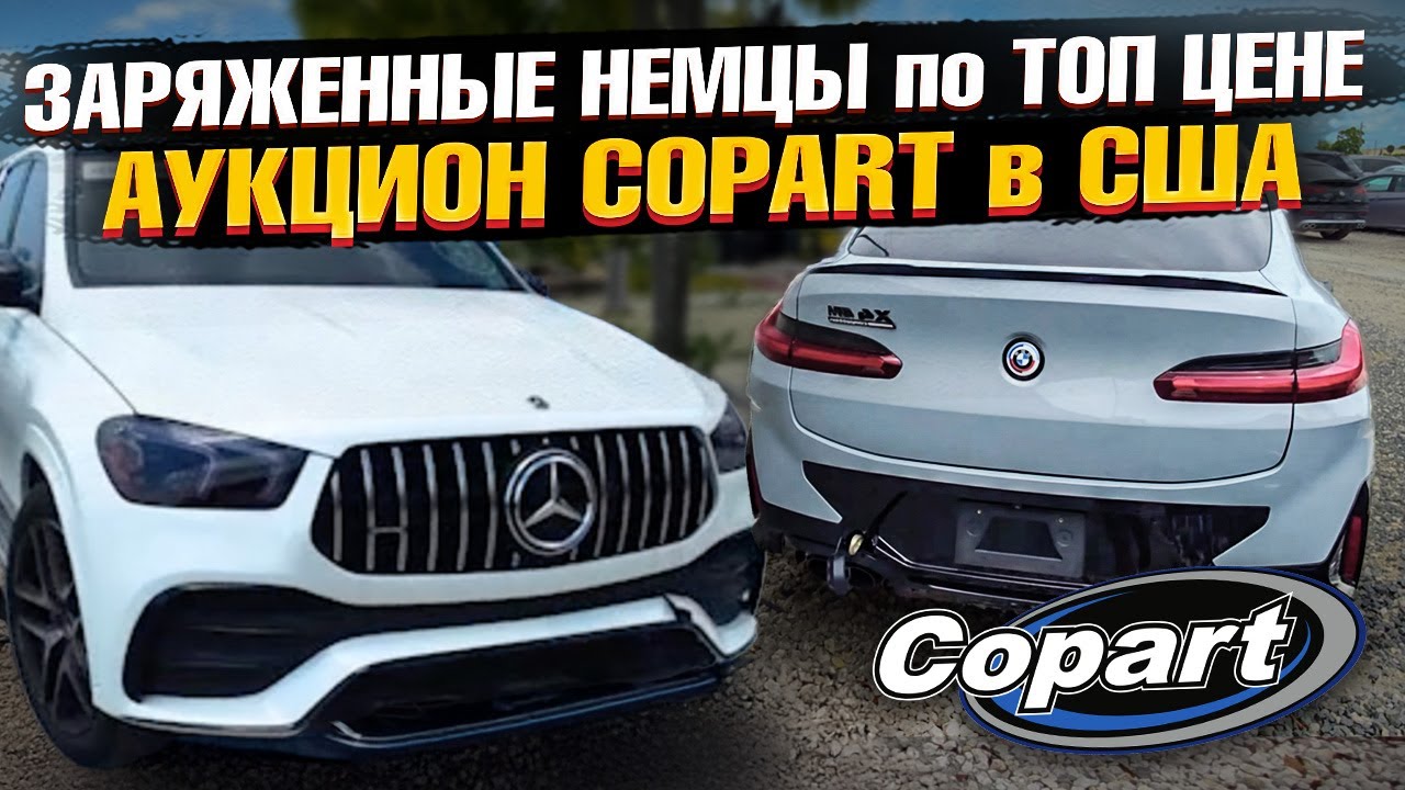 ТОП ЦЕНЫ на BMW и MERCEDES! Аукцион COPART - АВТО ИЗ США в Казахстан! БМВ, АУДИ, МЕРСЕДЕС на Копарт!