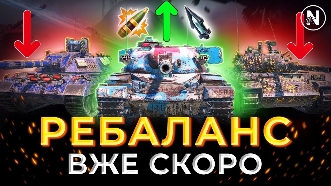 ЗЛИВ РЕБАЛАНСУ 5 СЕЗОНУ. НЕРФ та АП ТАНКІВ 10 РІВНІВ | WoT Blitz