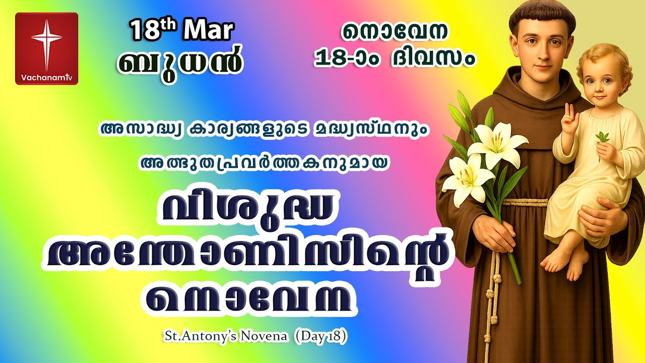 🔴LIVE  | 18  March 2026 | Miraculous Novena to St. Anthony | അതിശക്തമായ വിശുദ്ധ അന്തോണിയോടുള്ള നൊവേന