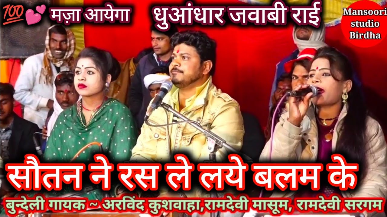 जबाबी राई कार्यक्रम, सौतन ने रस ले लये बलम के, गायक, अरविंद कुशवाहा रामदेवी मासूम रामदेवी सरगम।