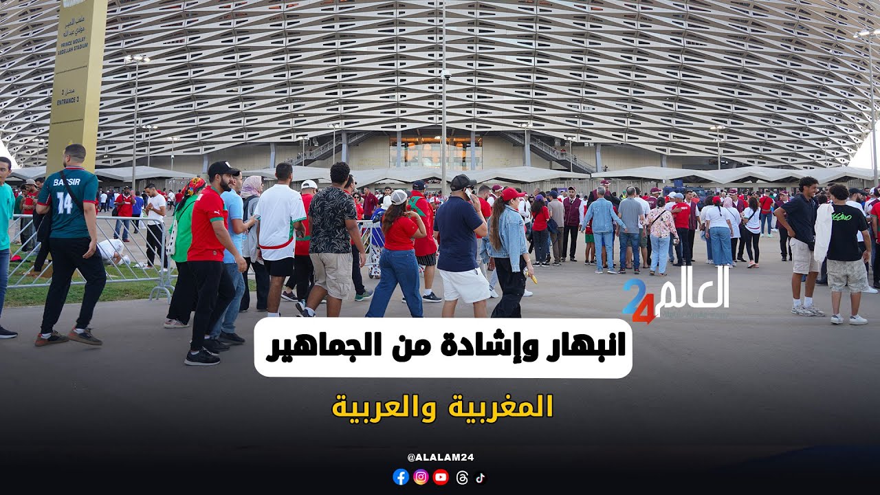 انبهار وإشادة من الجماهير المغربية والعربية بالتنظيم وروعة ملعب الأمير مولاي عبد الله