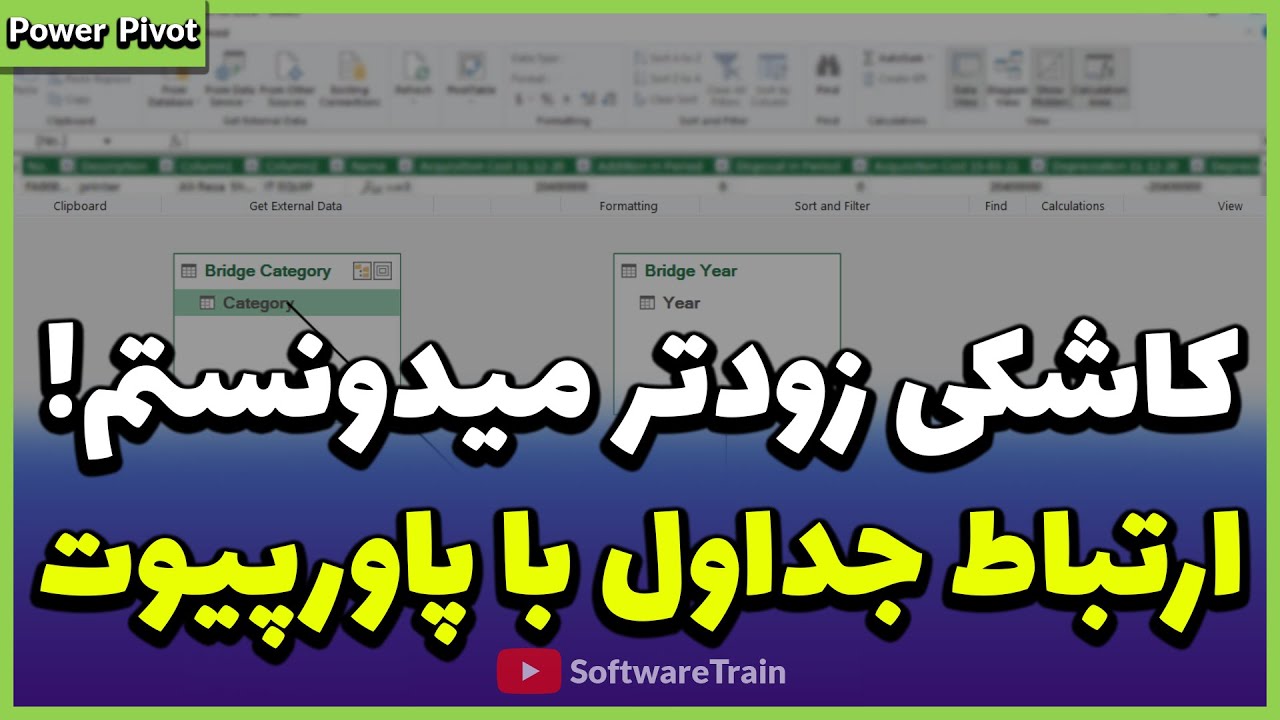 آموزش پاورپیوت/دیتا مدل و ارتباط بین جداول در اکسل