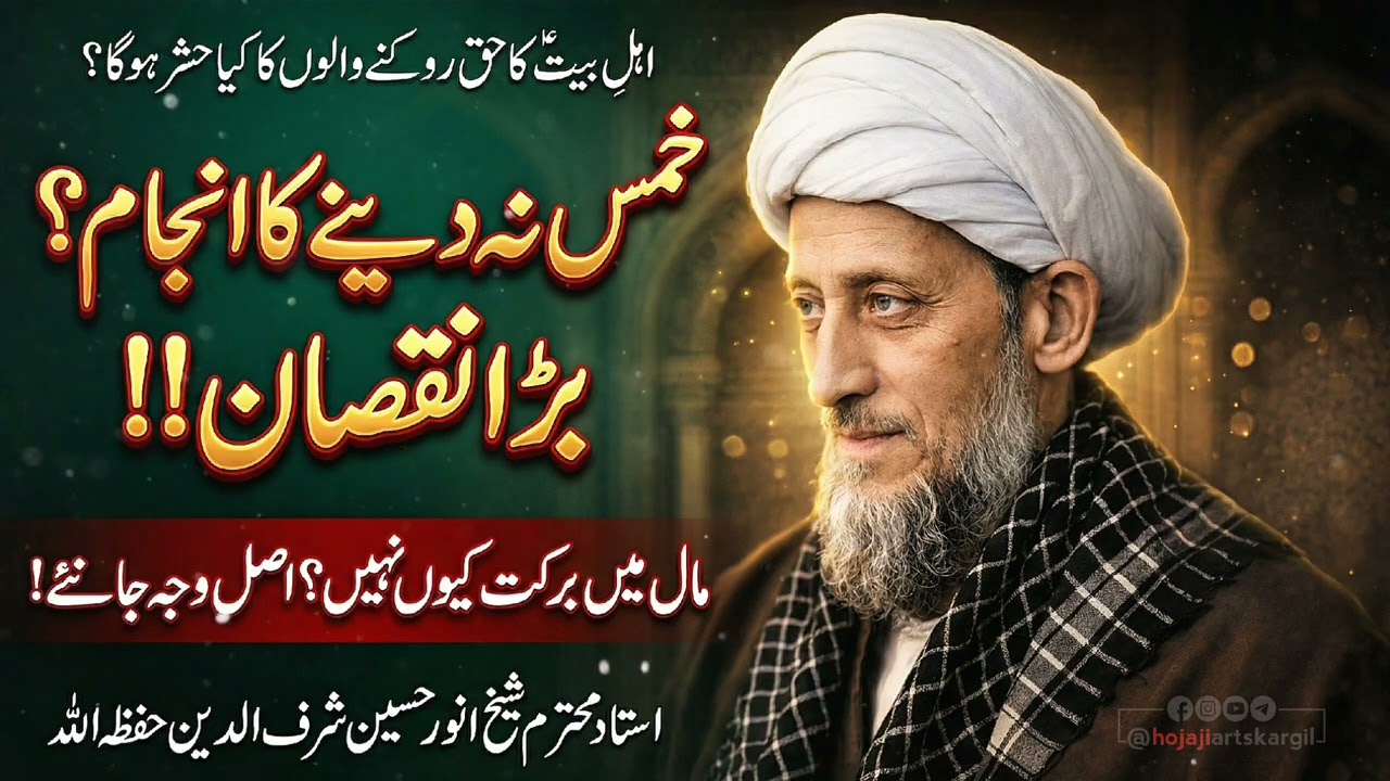 خمس نہ دینے کا انجام کیا ہوگا؟😳بڑا نقصان! | مال میں برکت کیوں ختم ہو جاتی ہے؟ کہیں خمس تو باقی نہیں؟