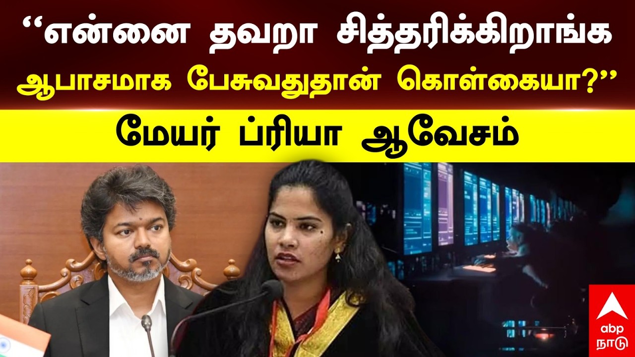 Mayor Priya | &rdquo;என்னை தவறா சித்தரிக்கிறாங்கஆபாசமாக பேசுவதுதான் கொள்கையா?&rdquo; மேயர் ப்ரியா ஆவேசம்