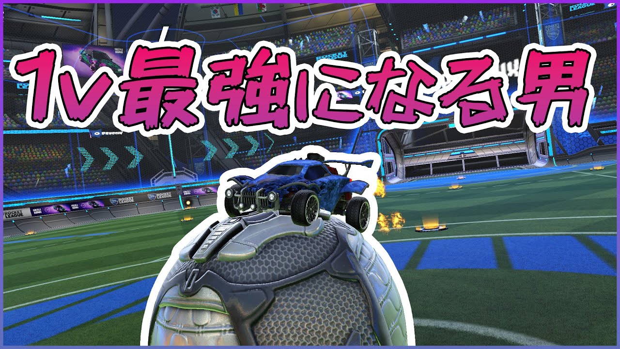 もうシーズン終わるのに1vついてないぞ [ロケットリーグ]