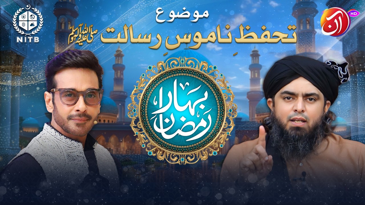 Tahaffuze Namoos e Risalat (SAWW) | Инженер Мухаммад Али Мирза | Aan TV | При поддержке NITB