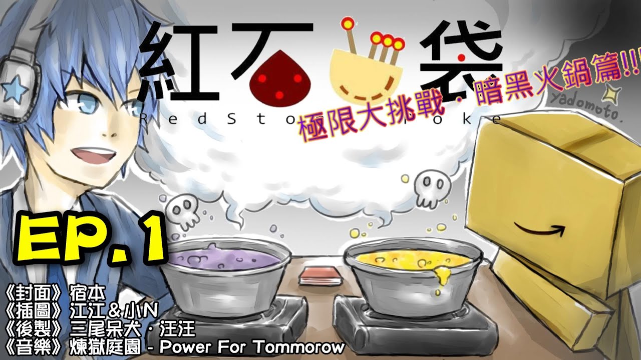 【RSP】14/06/22 暗黑火鍋 #1