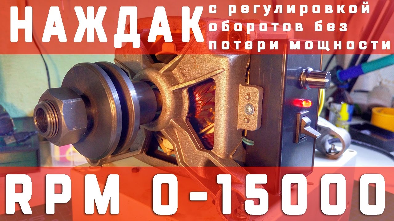 Наждак из двигателя от стиральной машинки автомат с регулировкой оборотов без потери мощности