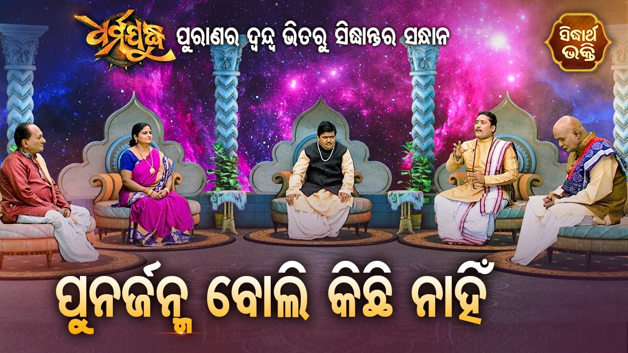 Punarjanma boli kichi nahi | ପୁର୍ନଃଜନ୍ମ ବୋଲି କିଛି ନାହିଁ ! Dharma Judhha -ଧର୍ମଯୁଦ୍ଧ | Sidharth Bhakti