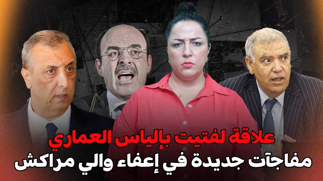 ديرها غا زوينة.. علاقة لفتيت بإلياس العماري.. مفاجآت جديدة في إعفاء والي مراكش..